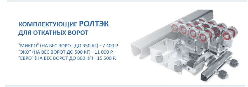 Акция: комплектующие РОЛТЭК для откатных ворот: Микро - 7400 руб.; Эко - 11000 руб.; Евро - 15500 руб.